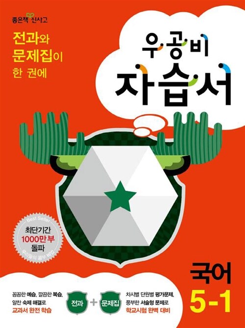 신사고 우공비 초등 국어 자습서 5-1