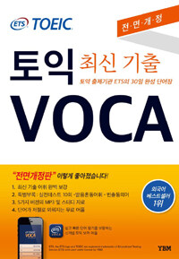 토익 VOCA 최신 기출