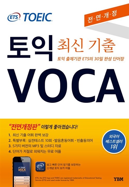 [중고] ETS TOEIC VOCA (최신 기출어휘 수록, 교재 + 5가지 버전 MP3 + 보카 App)