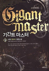 기간트 마스터 =다원 판타지 장편소설 /Gigant master 