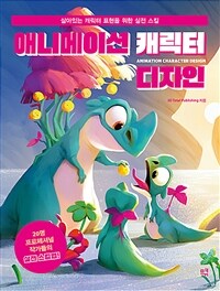 애니메이션 캐릭터 디자인 :20명 프로페셔널 작가들의 실전 스킬업! 