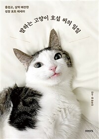 말하는 고양이 호섭 씨의 일일 :즐겁고, 살짝 애잔한 성장 포토 에세이 