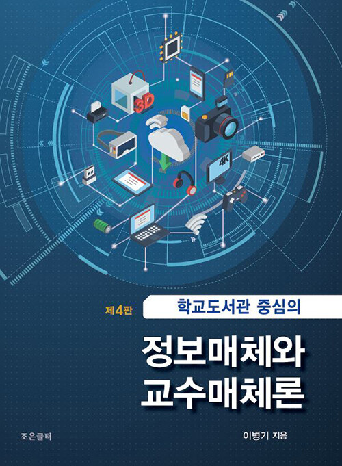 학교도서관 중심의 정보매체와 교수매체론