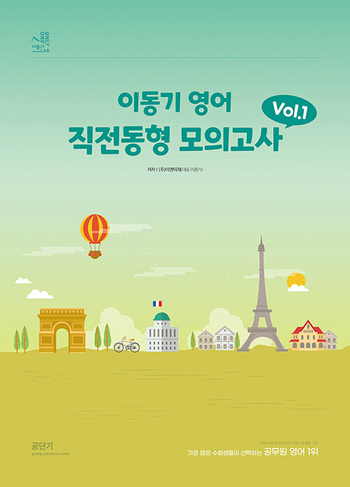 [중고] 2024 이동기 영어 직전동형 모의고사 Vol.1