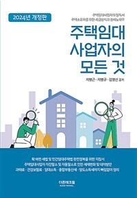 주택임대사업자의 모든 것 표지