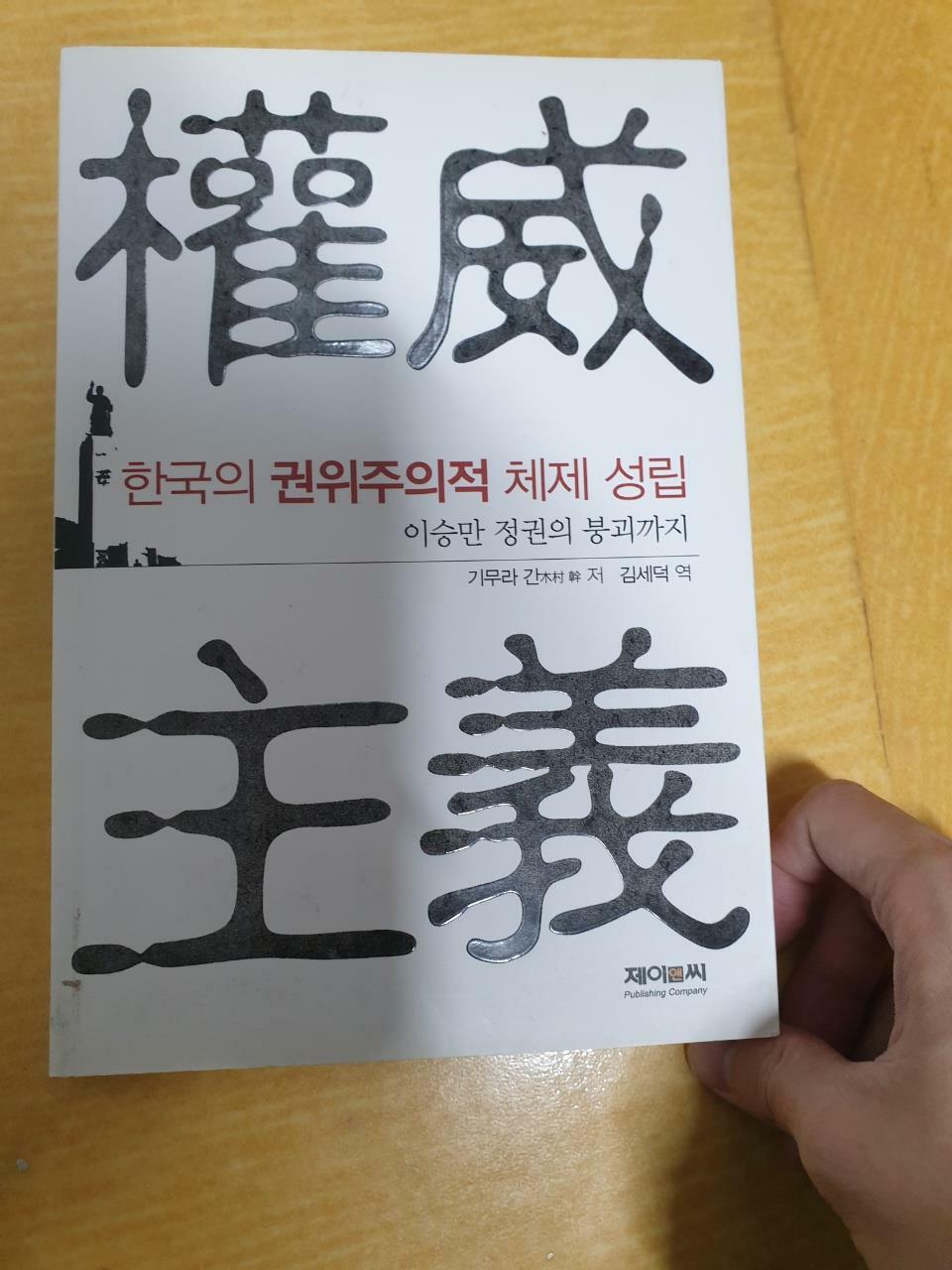 [중고] 한국의 권위주의적 체제 성립