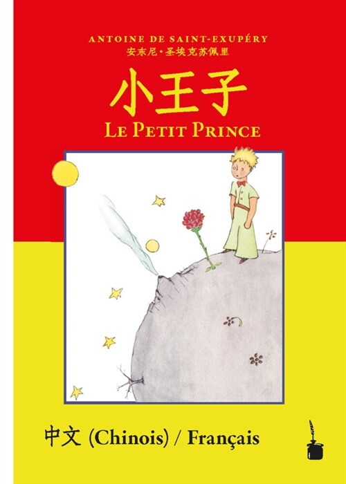 Xi o wangz  / Le Petit Prince (Paperback)