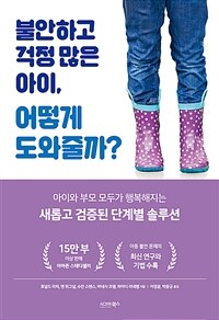 불안하고 걱정 많은 아이, 어떻게 도와줄까? 표지