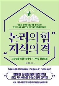 논리의 힘 지식의 격 =교양인을 위한 56가지 시사이슈 찬반토론 /The power of logic the quality of knowledge 