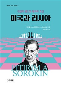 미국과 러시아 - 전쟁의 원인과 평화의 조건