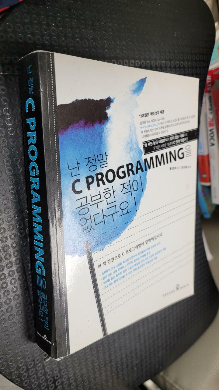 [중고] 난 정말 C Programming을 공부한적이 없다구요!