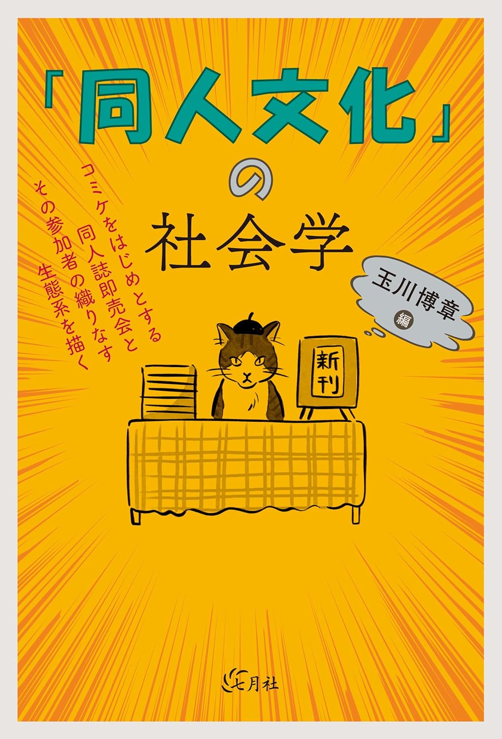 「同人文化」の社會學: コミケをはじめとする同人誌卽賣會とその參加者の織りなす生態系を描く