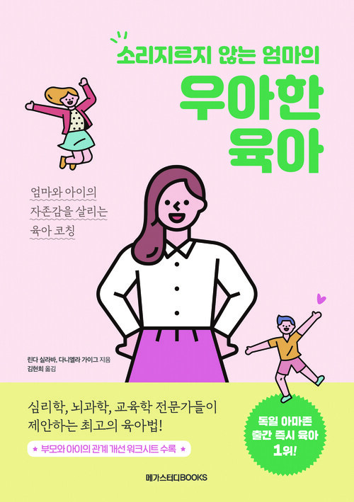 소리지르지 않는 엄마의 우아한 육아