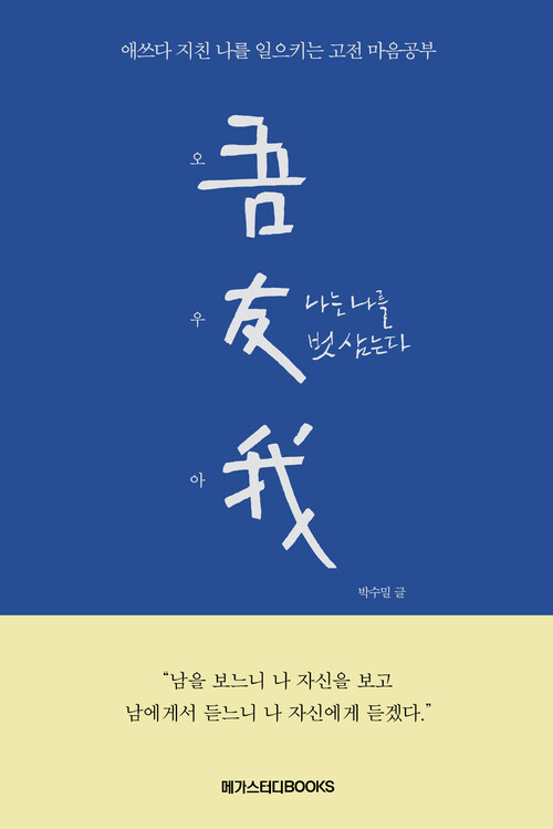 오우아 吾友我 : 나는 나를 벗 삼는다