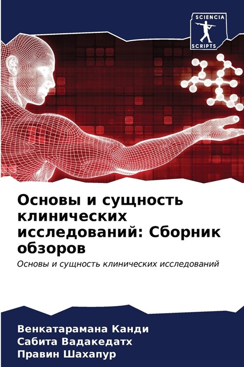 Основы и сущность клинич (Paperback)