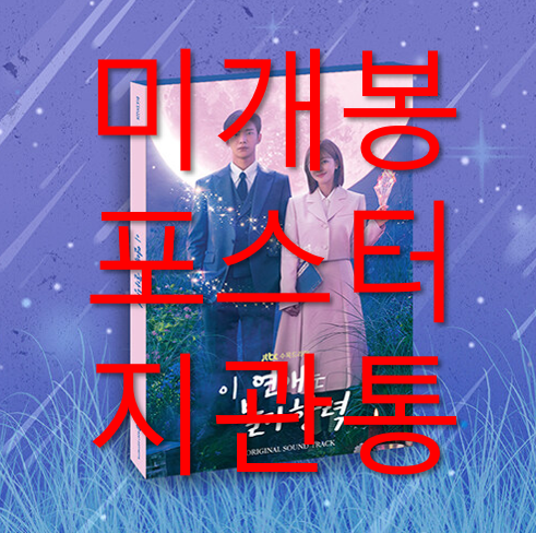 [중고] JTBC 수목드라마 ‘이 연애는 불가항력‘ O.S.T [2CD]