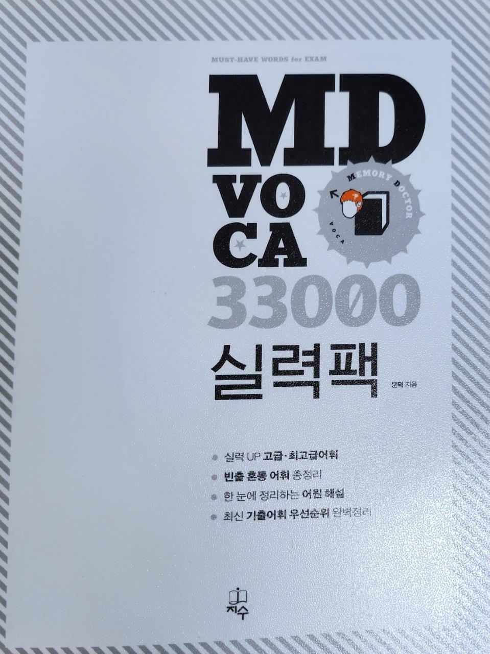 [중고] MD VOCA 33000