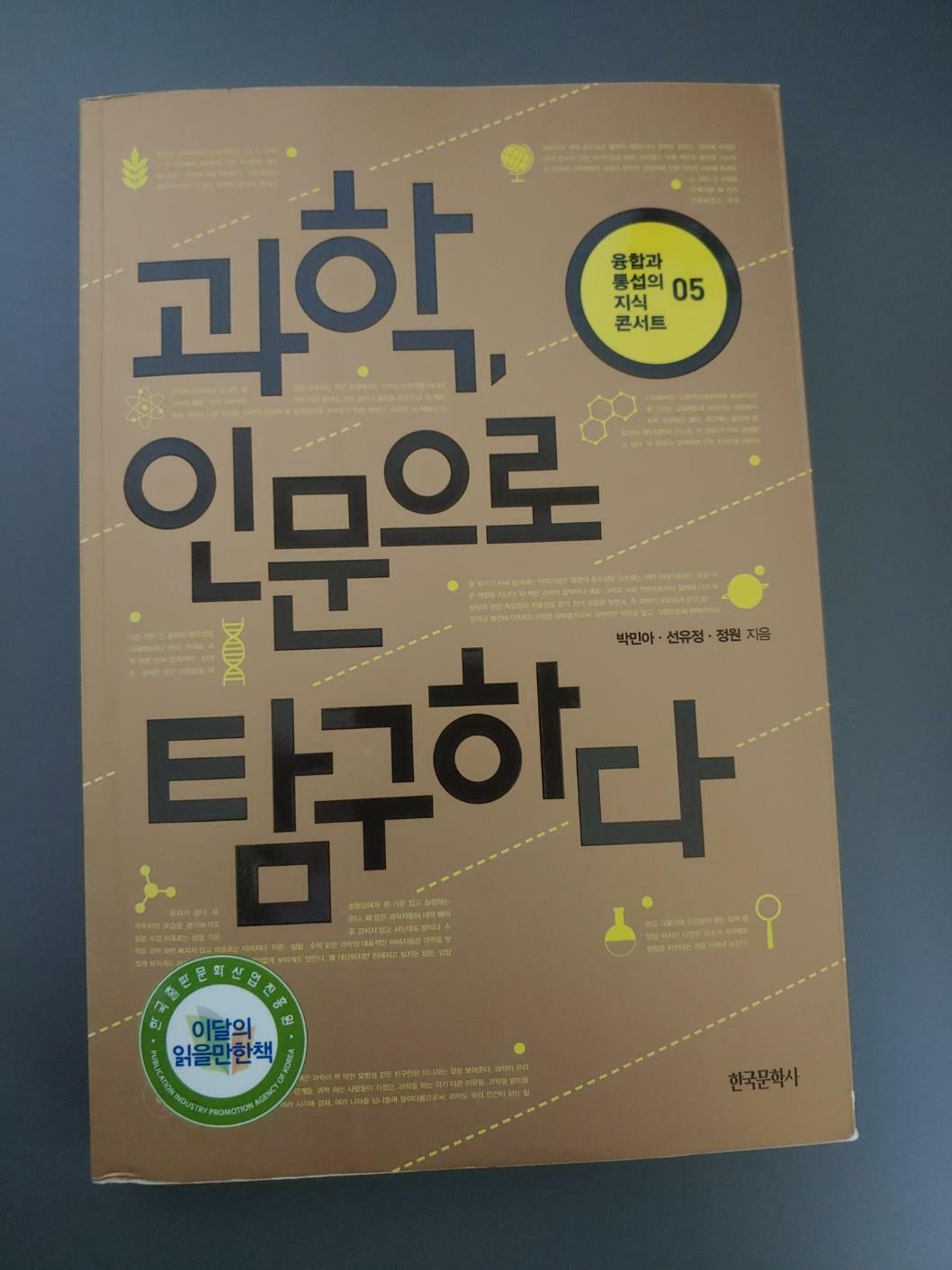 [중고] 과학, 인문으로 탐구하다