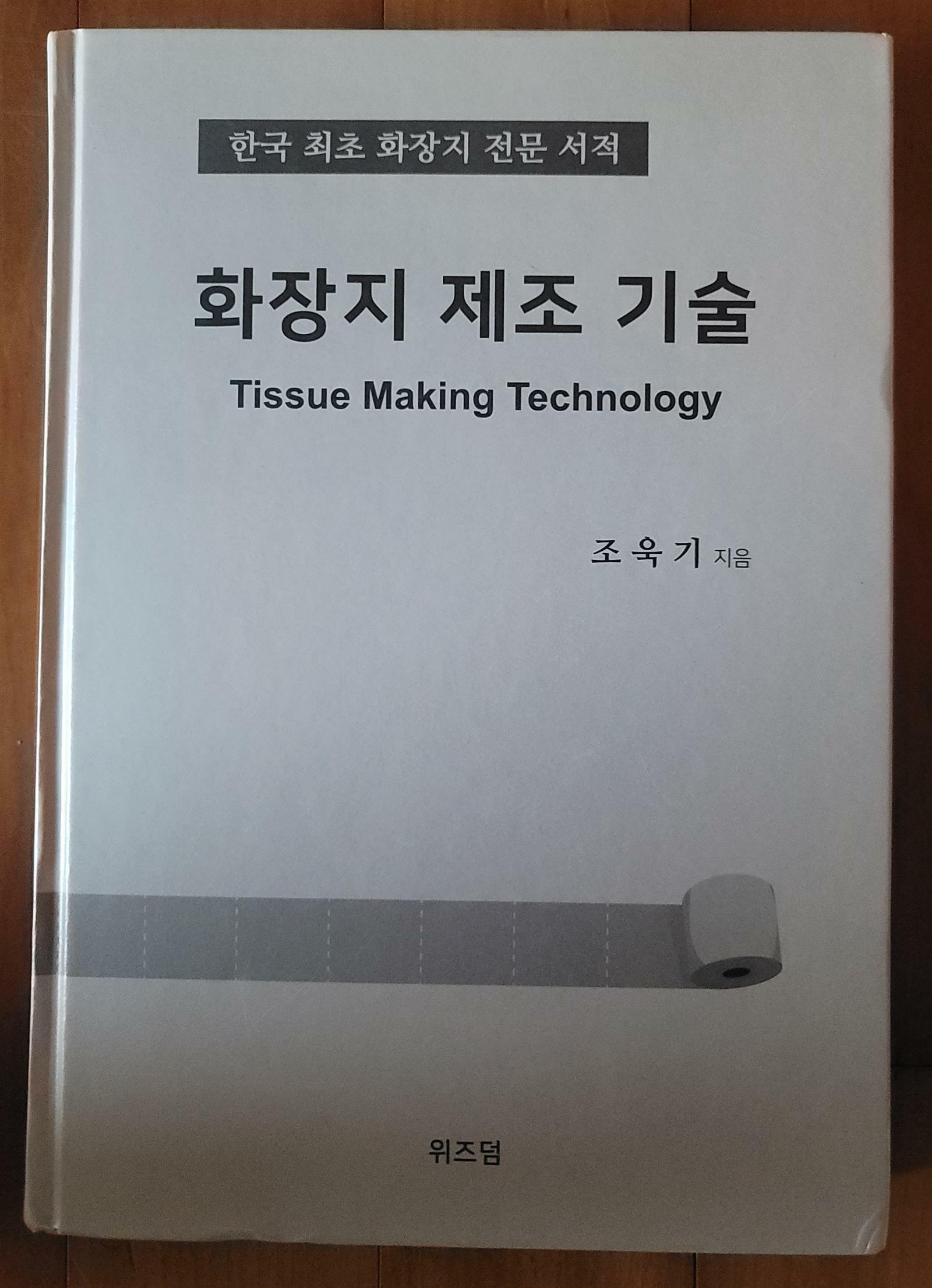 [중고] 화장지 제조 기술 조욱기 위즈덤바이블 2023년 최상급