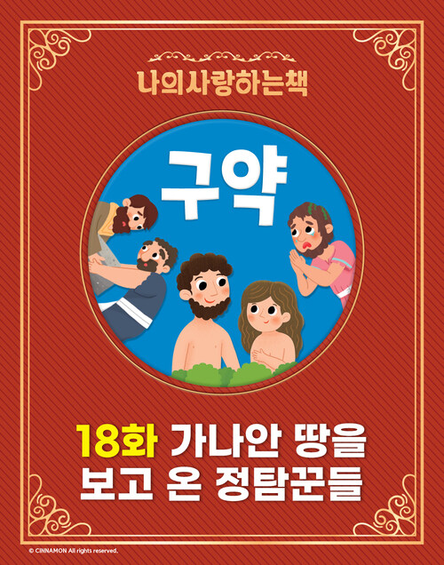 가나안 땅을 보고 온 정탐꾼들