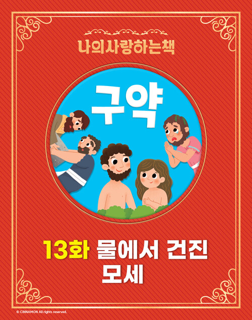 물에서 건진 모세