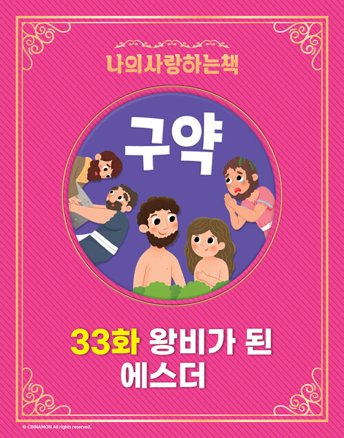 왕비가 된 에스더