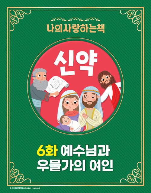 예수님과 우물가의 여인