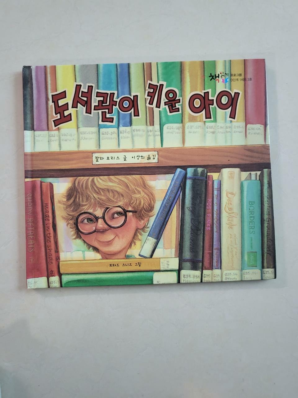 [중고] 도서관이 키운 아이