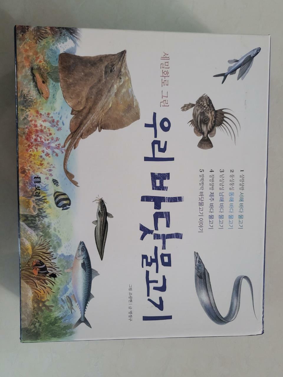 [중고] 세밀화로 그린 우리 바닷물고기 세트 - 전5권