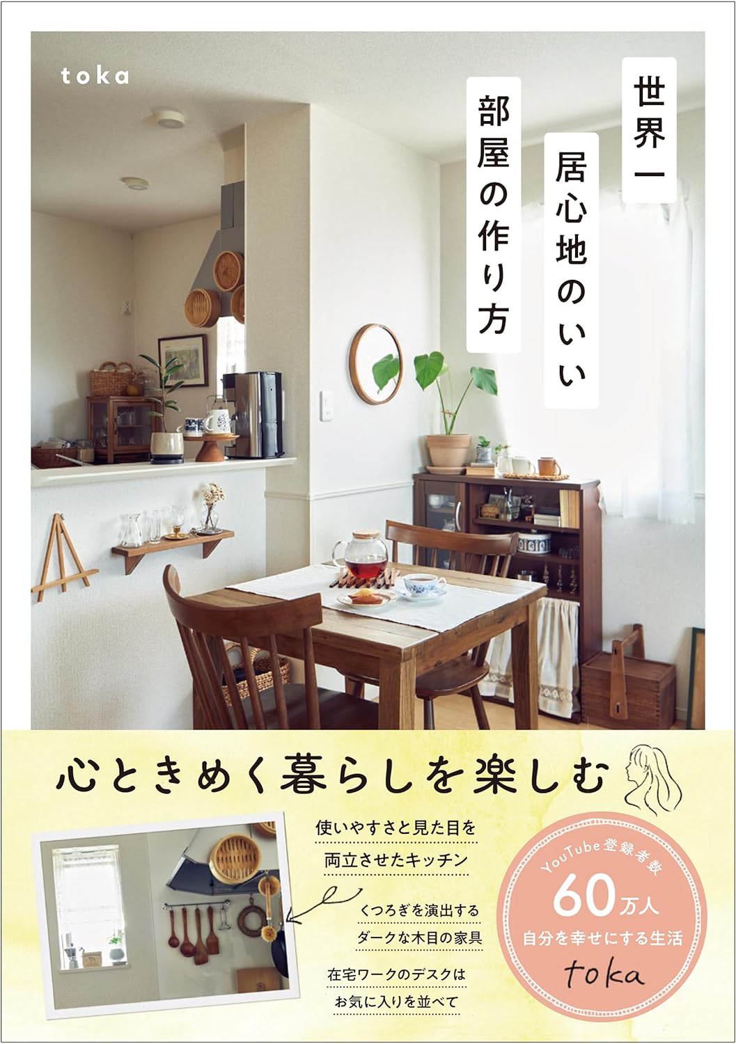 世界一居心地のいい部屋の作り方