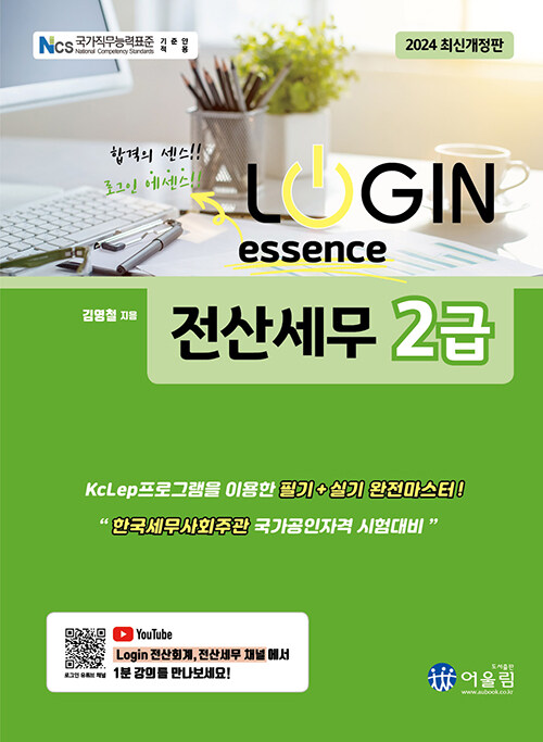 2024 Login 전산세무 2급 에센스