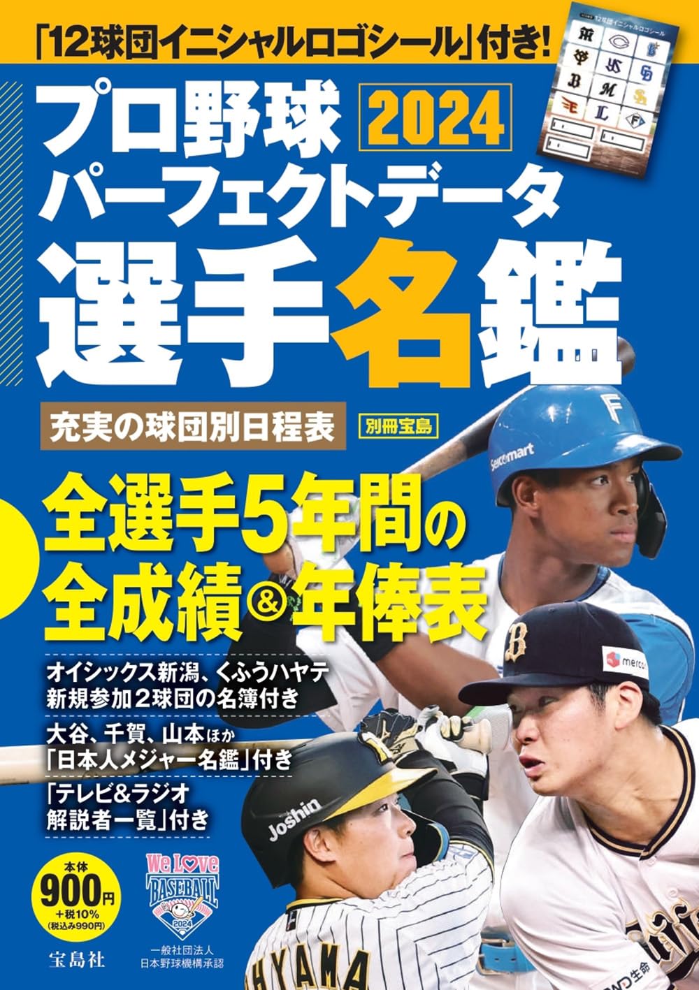 プロ野球パ-フェクトデ-タ選手名鑑2024 (TJMOOK)