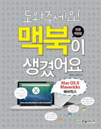 (도와주세요!) 맥북이 생겼어요 : Mac OS X Mavericks 매버릭스 전면 개정판