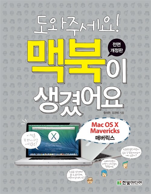 [중고] 도와주세요! 맥북이 생겼어요 : Mac OS X Mavericks 매버릭스