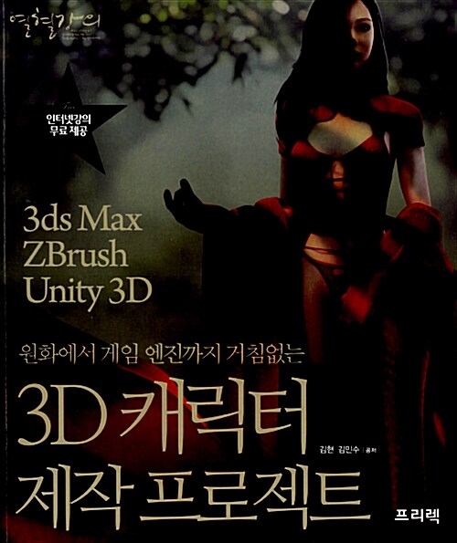 열혈강의 3D 캐릭터 제작 프로젝트