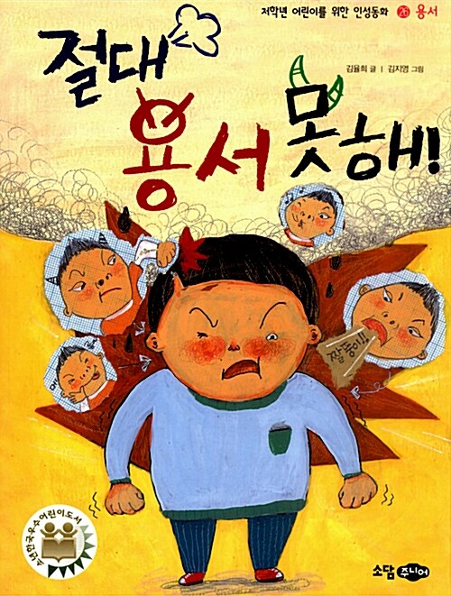 절대 용서 못해!