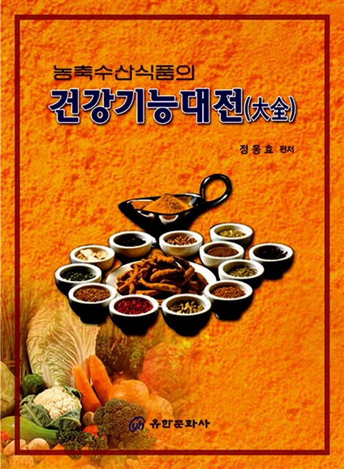 농축수산식품의 건강기능대전(大全)