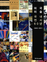 외국미술 국내전시 60년= Exhibition of foreign arts in Korea between 1950-2011 : 1950-2011