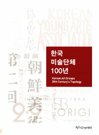 한국 미술단체 100년= Korean art groups 20th century's topology