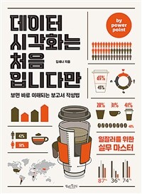 데이터시각화는 처음입니다만 by powerpoint - 보면 바로 이해되는 보고서 작성법