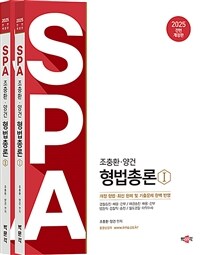 2025 조충환·양건 SPA 형법총론 - 전2권