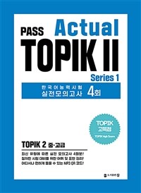 PASS Actual TOPIK 2 Series 1