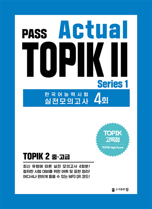 PASS Actual TOPIK 2 Series 1