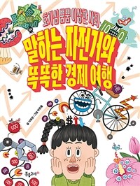 말하는 자전거와 똑똑한 경제 여행