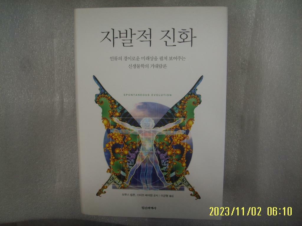 [중고] 브루스 립튼 외. 이균형 옮김 / 정신세계사 / 자발적 진화 -12년.초판. 상세란참조