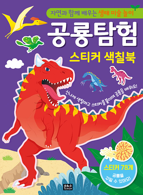 공룡 탐험 스티커 색칠북
