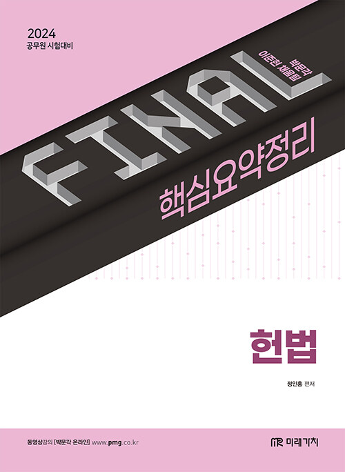 2024 FINAL 핵심요약정리 헌법