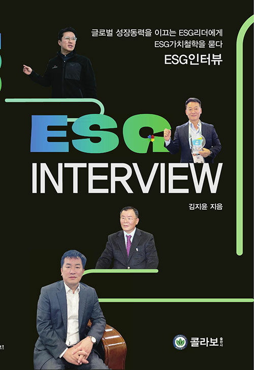 [중고] ESG 인터뷰