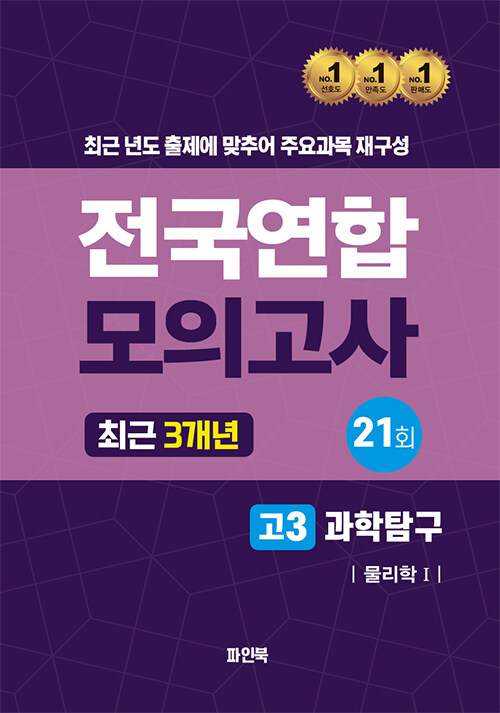 전국연합 모의고사 최근 3개년 고3 과학탐구 물리 1 (2024년)