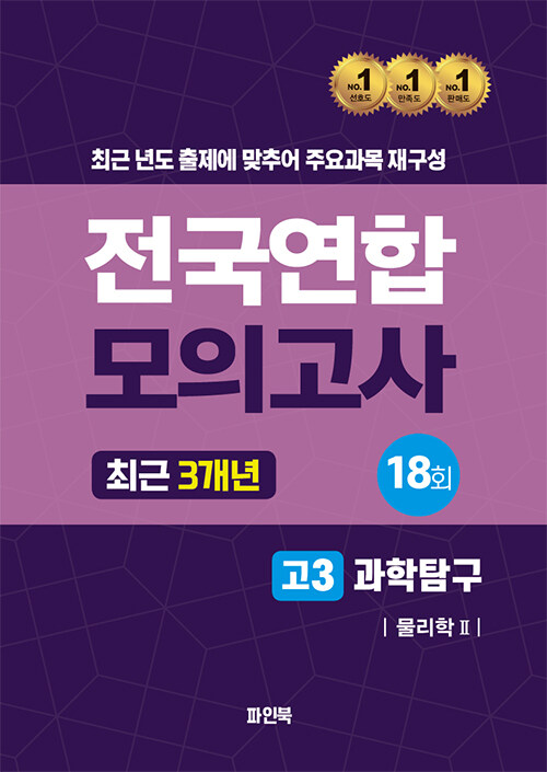 전국연합 모의고사 최근 3개년 고3 과학탐구 물리 2 (2024년)